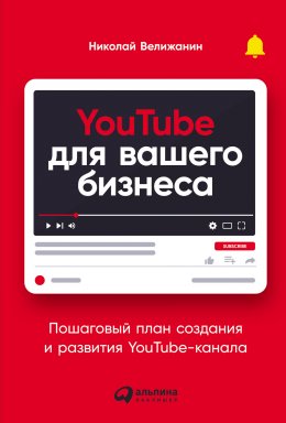 Скачать книгу YouTube для вашего бизнеса. Пошаговый план создания и развития YouTube-канала