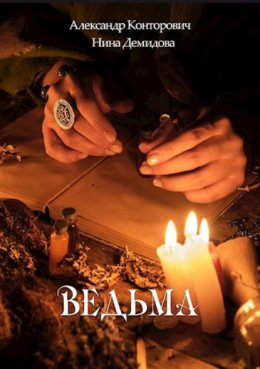 Скачать книгу Ведьма