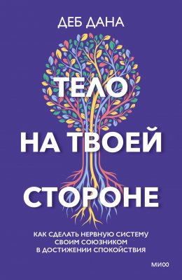 Скачать книгу Тело на твоей стороне. Как сделать нервную систему своим союзником в достижении спокойствия