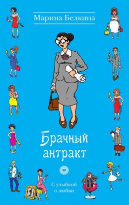 Скачать книгу Брачный антракт