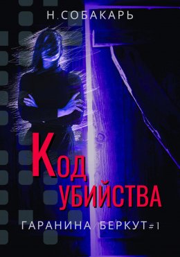 Скачать книгу Код убийства