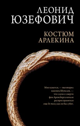 Скачать книгу Костюм Арлекина