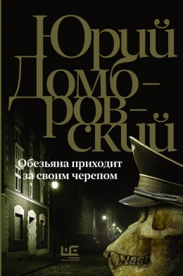 Скачать книгу Обезьяна приходит за своим черепом