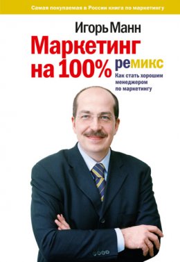 Скачать книгу Маркетинг на 100%: ремикс