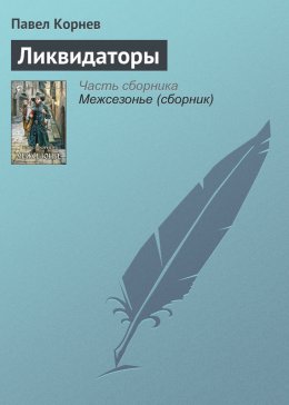 Скачать книгу Ликвидаторы