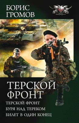 Скачать книгу Терской фронт (сборник)