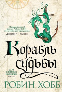 Скачать книгу Корабль судьбы