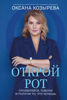 Скачать книгу Открой рот. Проявляйся, говори и получи то, что хочешь