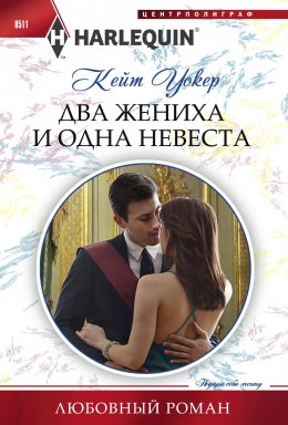 Скачать книгу Два жениха и одна невеста