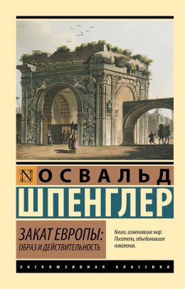 Скачать книгу Закат Европы. Образ и действительность. Том 1