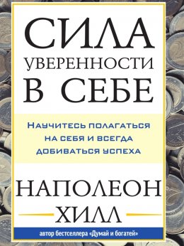 Скачать книгу Сила уверенности в себе: Научитесь полагаться на себя и всегда добиваться успеха