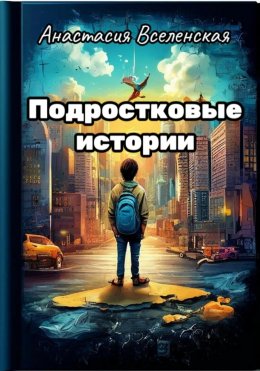 Скачать книгу Подростковые истории