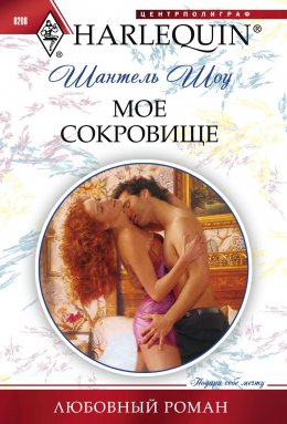 Скачать книгу Мое сокровище