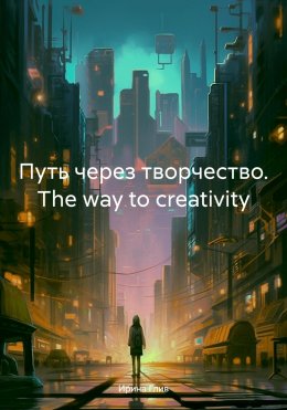 Скачать книгу Путь через творчество. The way to creativity