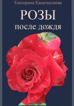 Скачать книгу Розы после дождя