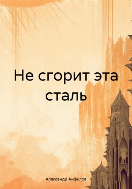 Скачать книгу Не сгорит эта сталь