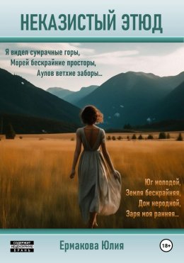 Скачать книгу Неказистый этюд