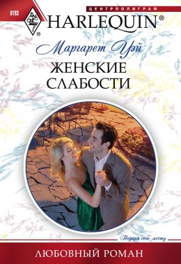 Скачать книгу Женские слабости