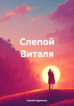 Скачать книгу Слепой Виталя