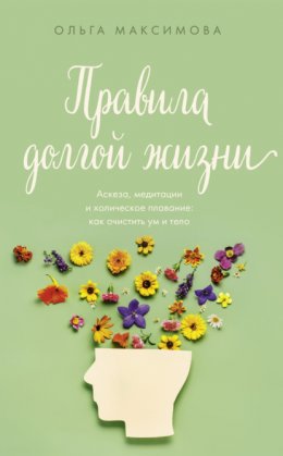 Скачать книгу Правила долгой жизни