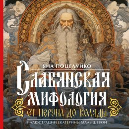 Скачать книгу Славянская мифология: от Перуна до Коляды