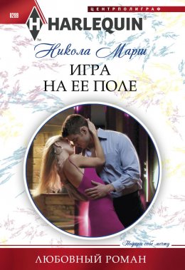 Скачать книгу Игра на ее поле