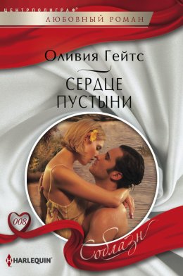 Скачать книгу Сердце пустыни