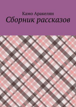 Скачать книгу Сборник рассказов