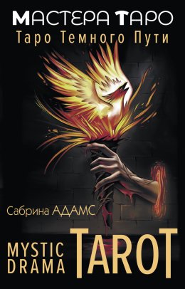 Скачать книгу Mystic Drama Tarot. Таро темного пути