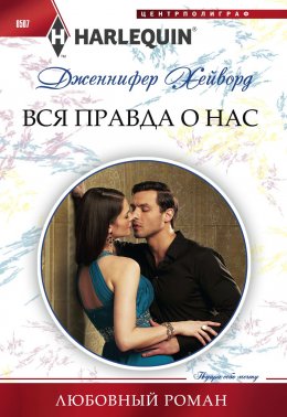 Скачать книгу Вся правда о нас