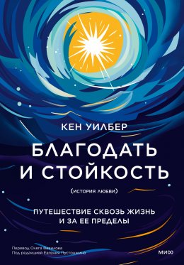 Скачать книгу Благодать и стойкость. Путешествие сквозь жизнь и за ее пределы