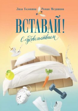 Скачать книгу Вставай! С удовольствием