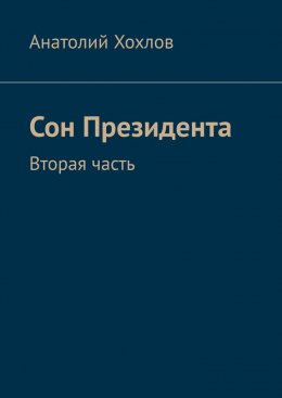 Скачать книгу Сон Президента. Вторая часть