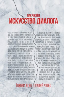 Скачать книгу Искусство диалога. Говори ясно, слушай чутко