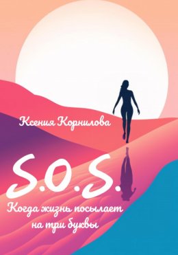 Скачать книгу S.O.S. Когда жизнь посылает на три буквы