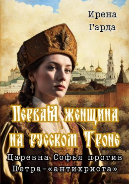 Скачать книгу Первая женщина на русском троне. Царевна Софья против Петра-«антихриста»