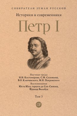 Скачать книгу Петр I. Том 3