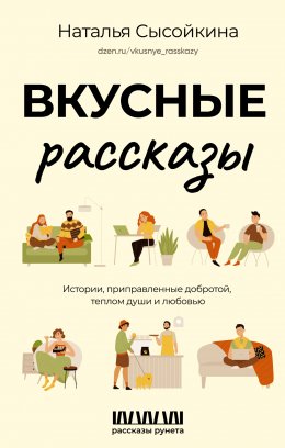 Скачать книгу Вкусные рассказы. Истории, приправленные добротой, теплом души и любовью