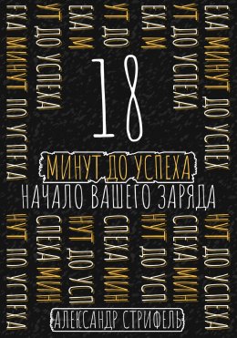 Скачать книгу 18 минут до успеха: начало вашего заряда