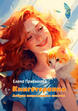 Скачать книгу Книготерапия. Азбука исцеляющих советов