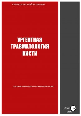 Скачать книгу Ургентная травматология кисти