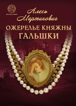 Скачать книгу Ожерелье княжны Гальшки