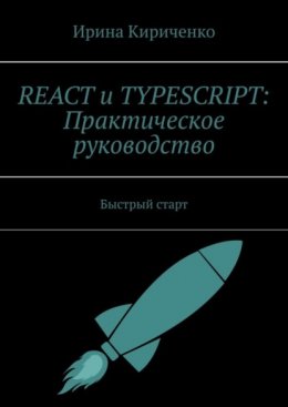 Скачать книгу React и TypeScript: Практическое руководство. Быстрый старт