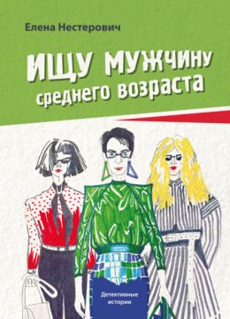 Скачать книгу Ищу мужчину среднего возраста