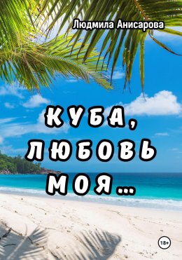 Скачать книгу Куба, любовь моя…