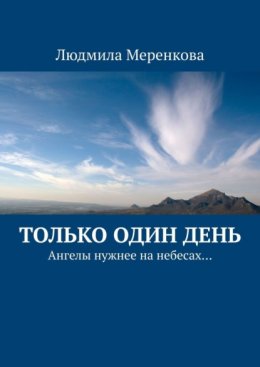 Скачать книгу Только один день. Ангелы нужнее на небесах…