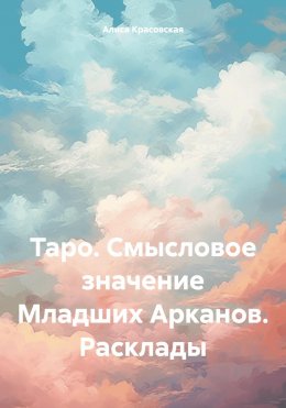 Скачать книгу Таро. Смысловое значение Младших Арканов. Расклады