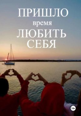 Скачать книгу Терапевтическая книга по самооценке «Пришло время любить себя!»