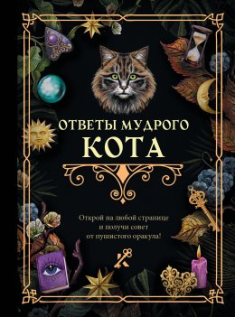 Скачать книгу Ответы мудрого кота