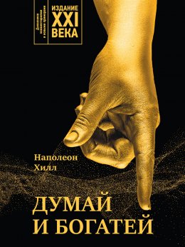 Скачать книгу Думай и богатей. Издание XXI века